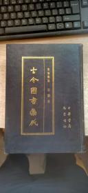 古今图书集成.25《 明伦汇编.宫闱典》