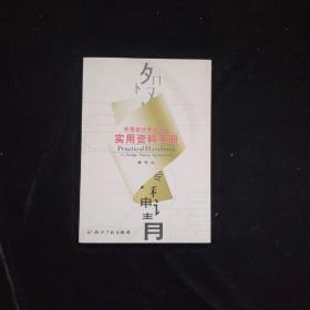 外观设计专利申请实用资料手册