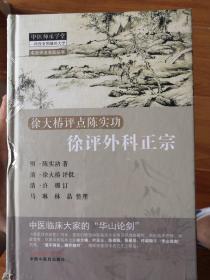 名医评点名医丛书·徐大椿评点陈实功：徐评外科正宗 正版！