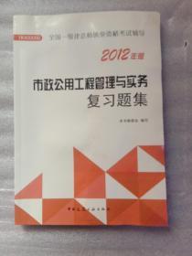 2012年全国一级建造师执业资格考试用书：市政公用工程管理与实务复习题集