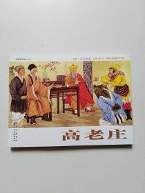 经典连环画西游记：高老庄（陕西人民美术出版社）