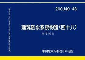 国家建筑标准设计图集 20CJ40-48 建筑防水系统构造（四十八） 9787518211760 中国建筑标准设计研究院有限公司 新京喜（唐山）建材有限公司 清华大学建筑设计研究院有限公司 中国计划出版社