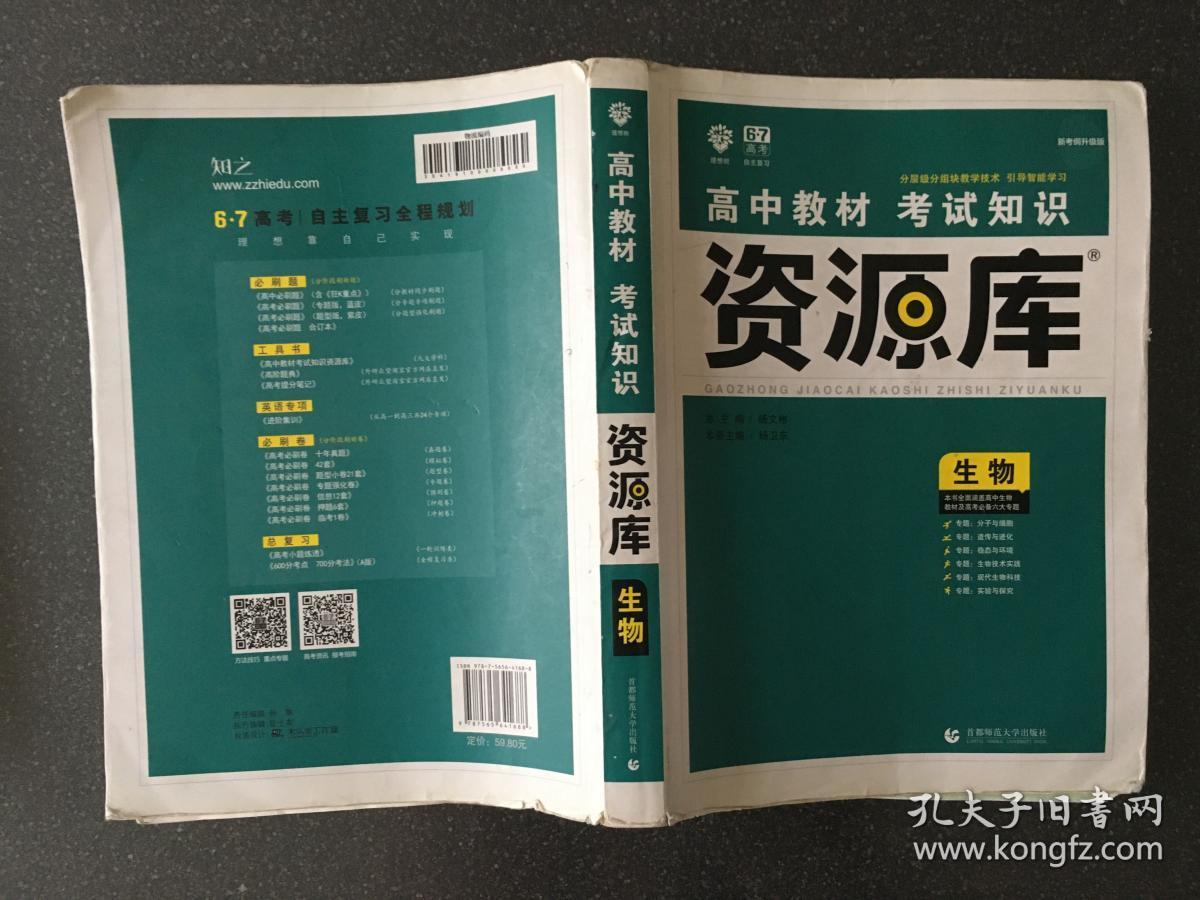 理想树 2018新版 高中教材考试知识资源库：生物（高中全程复习用书）