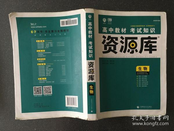 理想树 2018新版 高中教材考试知识资源库：生物（高中全程复习用书）