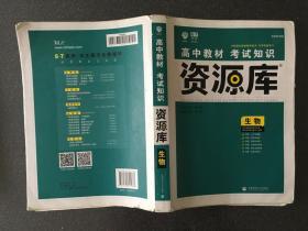 理想树 2018新版 高中教材考试知识资源库：生物（高中全程复习用书）