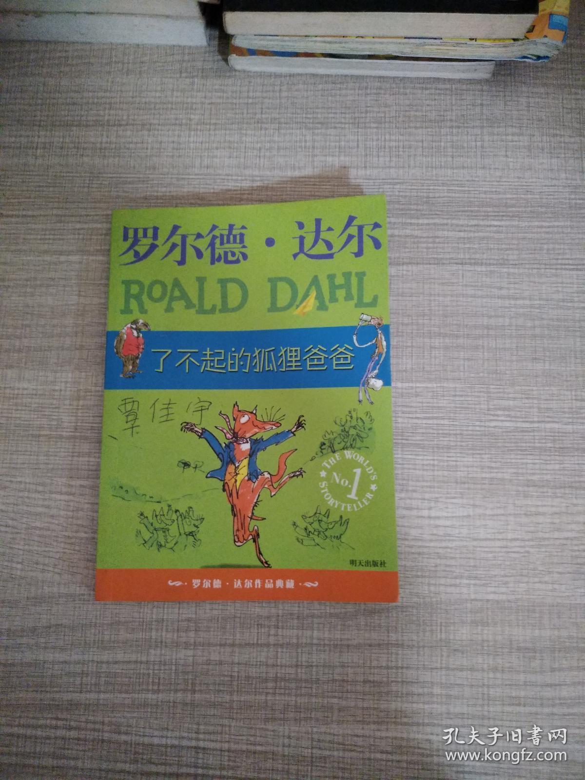 了不起的狐狸爸爸：罗尔德·达尔作品典藏