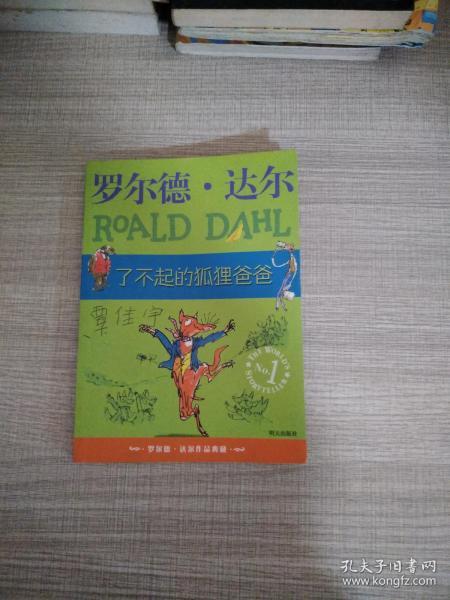 了不起的狐狸爸爸：罗尔德·达尔作品典藏
