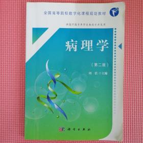 病理学（第二版）@包寄