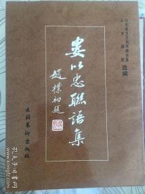 著名歌唱家、山东民歌王子杨松山旧藏签名本：娄以忠联语集