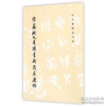 历代碑帖法书选·宋苏轼人来得书·新岁展庆帖（1.6）（溢价书）