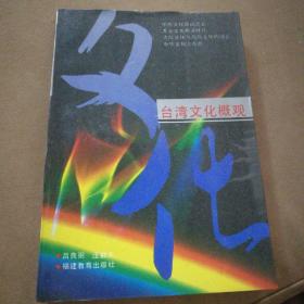 臺(tái)灣文化概觀