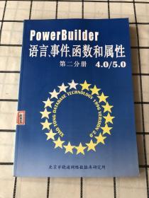 PowerBuider语言、事件、函数和属性 第二分册 4.0/5.0（有章）