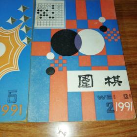 围棋(1990年10，11，12，1991年02，03，04，05，06，09，10，期)。共10册。