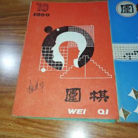 围棋(1990年10，11，12，1991年02，03，04，05，06，09，10，期)。共10册。