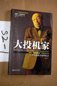 大投机家 德国“证券教父”科斯托拉尼八十年投机交易回忆录