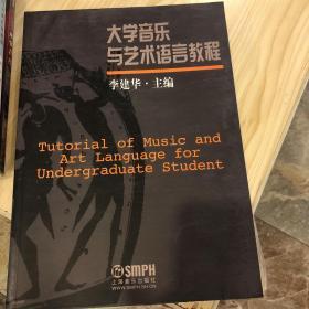 大学音乐与艺术语言教程