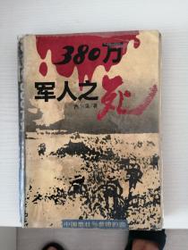 380万军人之死：中国悲壮与悲愤的血