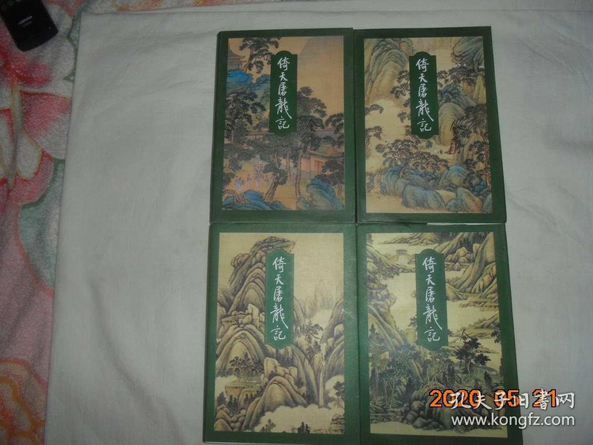 倚天屠龙记（全四册） 正版
