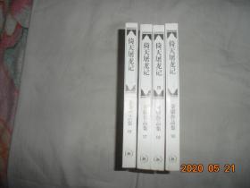 倚天屠龙记(全四册) 正版