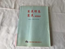 东美信息  东美航空旅游  1994.6——2005.12 合订本