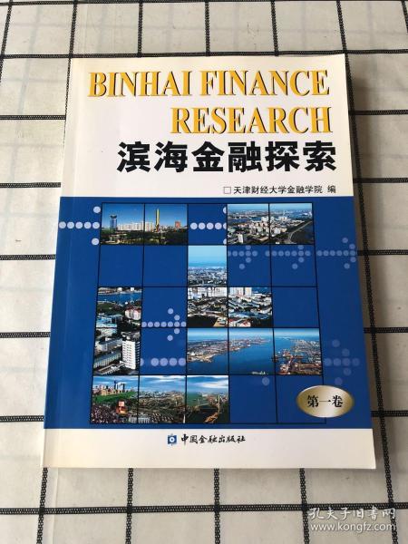 滨海金融探索（第一卷）