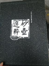 砂壶选粹