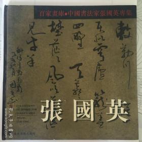 著名歌唱家、山东民歌王子杨松山旧藏签名本：张国英书法作品集