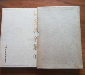 周谷城全集 第一卷 （中国政治史）布面精装带盒套