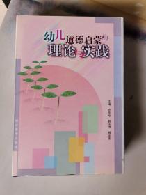 幼儿道德启蒙的理论与实践，精装