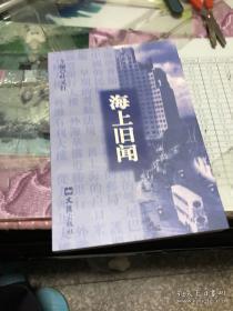 海上旧闻：外滩的东方汇理大楼，福州路上的正广和，怕马丹拿和公和洋行，旧上海犹太人与医院，颜祥茂帽厂话旧，杜邦在旧中国，旧上海的屈臣氏，漫话老虎社，上海旧时地价，上海房租话旧，旧上海的交通工具，吴淞铁路与淞沪铁路，民国初期的储蓄，北四行的崛起，早期的邮政储金，世纪初上海股票，沦陷时期的上海股市，上海银行与陈光甫，美金储蓄券与公债券的丑闻，话说典当，旧上海小报一瞥，洋画运动与天马会，黄绍兰与博文女校