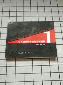 公共建筑装饰设计实例图集1