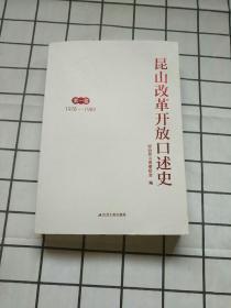 昆山改革开放口述史（第一卷）1978一1989