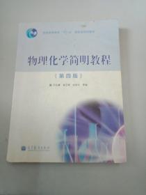 物理化学简明教程（第四版）