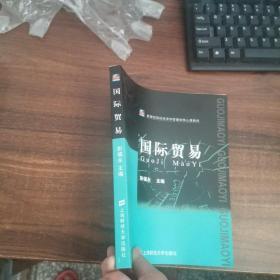 国际贸易