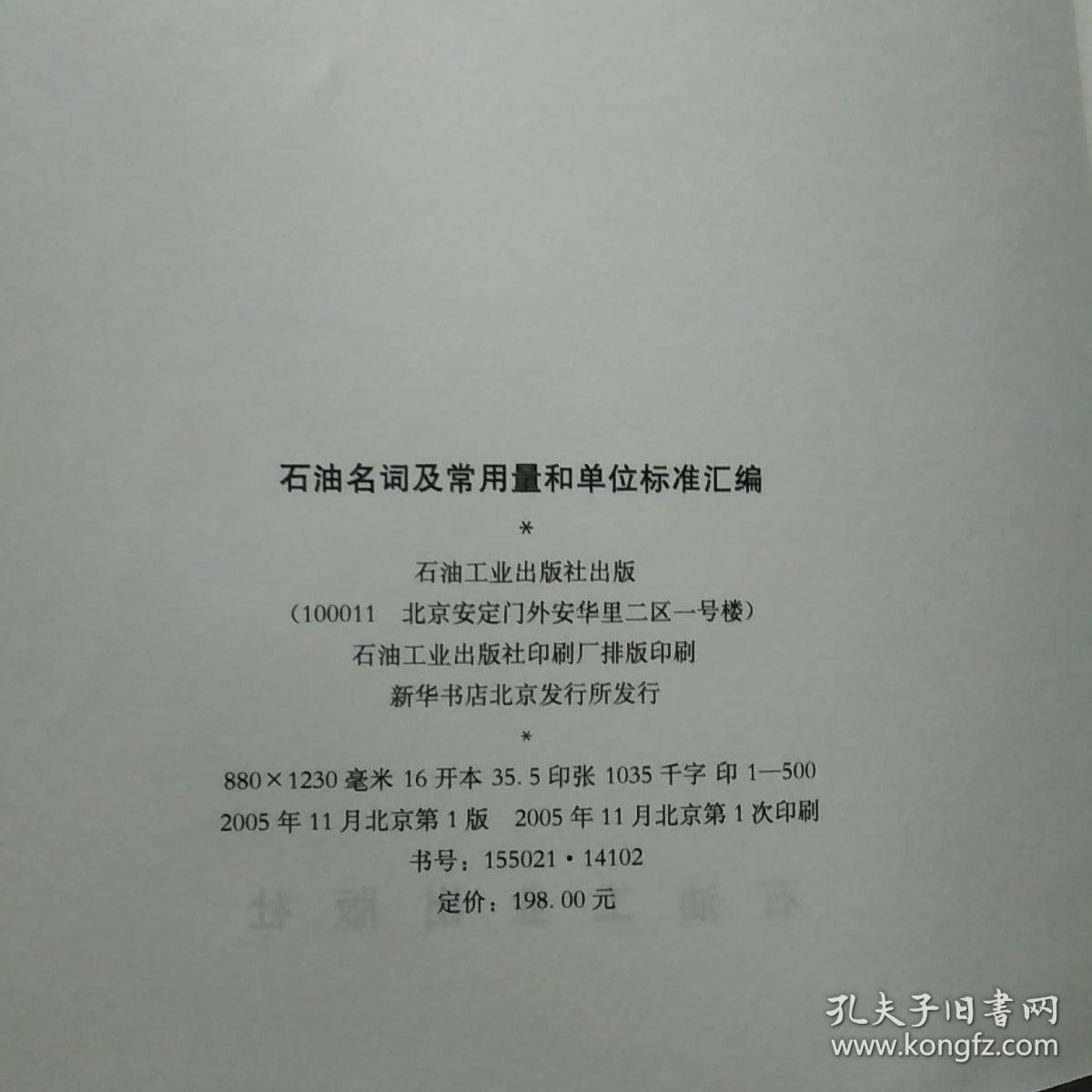 石油名词及常用量和单位标准汇编<16开本仅印500册>