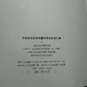 石油名词及常用量和单位标准汇编<16开本仅印500册>