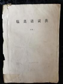 臨高語(yǔ)詞典-作者編寫(xiě)校對(duì)修改蠟紙刻印版手稿郵寄給社科院孫宏開(kāi)教授