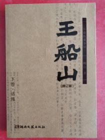 王船山（修订版）下卷.活埋