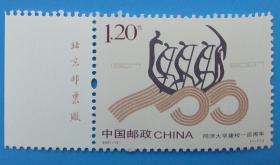 2007-13 同济大学建校一百周年纪念邮票带厂铭边