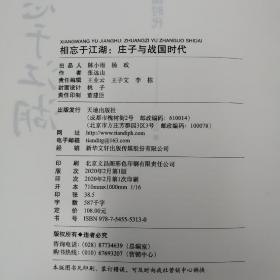 【好书不漏】张远山签名钤印 《相忘于江湖：庄子与战国时代》 毛边本（精装一版一印）