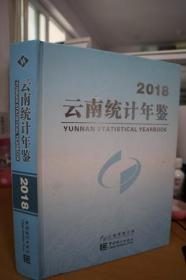 2018云南统计年鉴