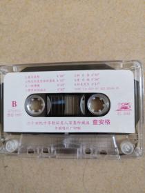 磁带 童安格《二十世纪中华歌坛名人百集》1997（灰卡）