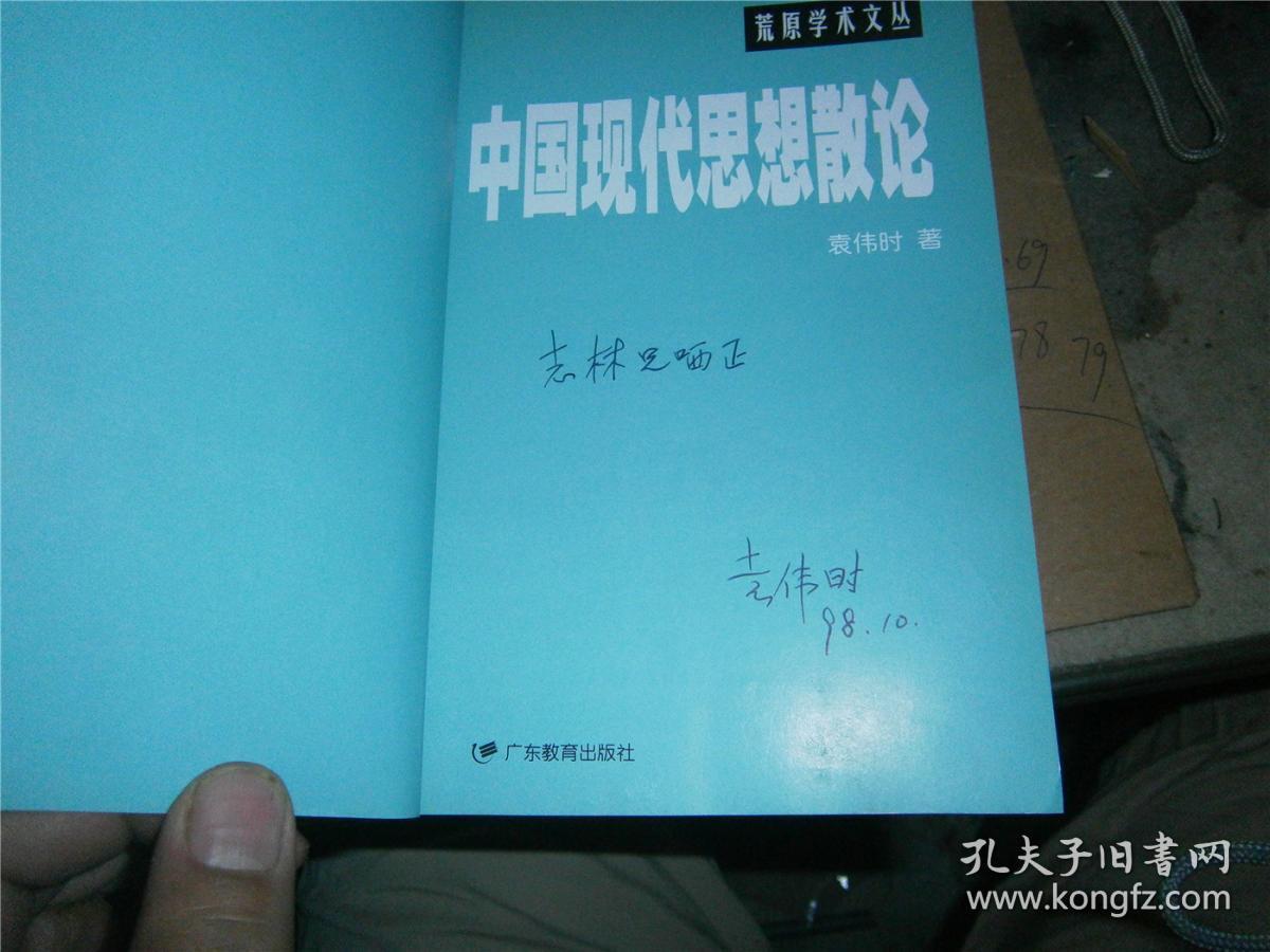 中国现代思想散论 （袁伟时签赠本，保真）