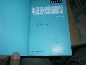中国现代思想散论 （袁伟时签赠本，保真）