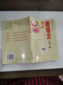 新语文读本 小学卷4