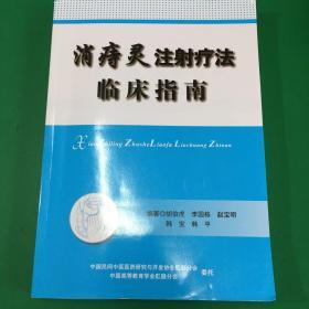 消痔灵注射疗法临床指南