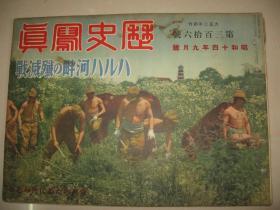 1939年9月《历史写真》山西垣曲、武汉南支