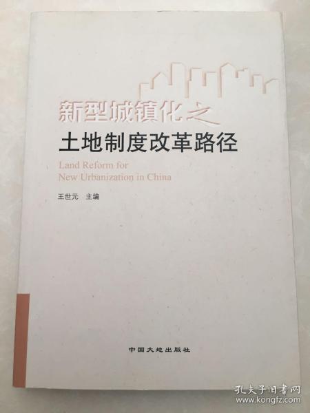 新型城镇化之土地制度改革路径