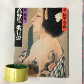 高野圣 歌行灯（高野聖 歌行燈）带原装盒，日文原版