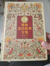 格林童話故事全集